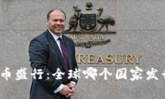 加密货币盛行：全球哪个国家发行最多？