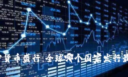 加密货币盛行：全球哪个国家发行最多？