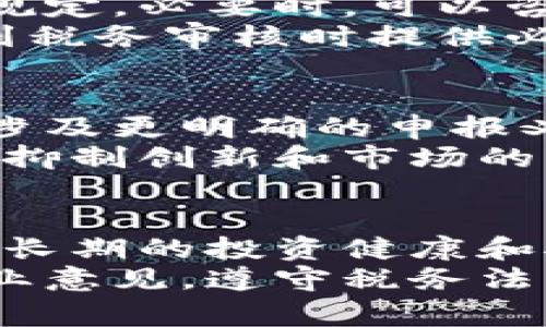 注意：加密货币的税务相关问题因国家和地区的不同而异。以下内容仅供参考，建议咨询专业的税务顾问进行详细了解。

免责声明：本内容不构成法律或税务建议。

加密货币，不交税？了解背后的真相！
加密货币, 税务, 比特币, 区块链, 财税法规/guanjianci

引言：加密货币热潮与税务问题的交织
近年来，加密货币的崛起如同狂风骤雨，迅速席卷全球，引发了众人的关注和投资热潮。从比特币到以太坊，再到各类山寨币，这一新兴的金融领域不仅为投资者带来了新的财富机遇，也引发了税务制度的重大挑战。在这场热潮中，有人提出了一个关键问题：加密货币真的不用交税吗？

什么是加密货币？
加密货币是一种基于区块链技术的数字资产，它依赖于密码学技术进行安全性和隐私保护。加密货币的去中心化特性使得人人都可以参与，无需依靠传统的金融机构。这种新型的货币形式带来了一种全新的交易方式，让人们可以在全球范围内进行快速而安全的交易。

加密货币与税务的关系
加密货币的税务问题并不是某种模糊不清的法律灰区，而是各国政府逐渐开始重视的一个领域。许多国家都已经根据加密货币的性质和交易方式，制定了相关的税务规定。比如，某些国家明确表示，加密货币的交易所得需要作为资本利得申报纳税，而另一些国家则规定加密货币的交易和持有并不需要交税。

不同国家的加密货币税务政策
在全球范围内，各国对加密货币的税务政策千差万别。例如，在美国，加密货币被视为财产，交易获利需要缴纳资本利得税。根据美国国税局的规定，任何通过加密货币交易获得的收入都需要如实申报。
相反，在某些国家如德国，持有加密货币超过一年后，个人出售其所持有的加密货币所获得的利益是免税的。这种差异让人对加密货币与税务之间的关系感到迷惑。

加密货币的隐秘世界
加密货币的匿名性和去中心化特性，吸引了许多人从事这项投资。然而，正如每个硬币都有两面，隐秘的特性也让税务合规变得更加复杂。尽管一些投资者可能认为自己可以在隐秘的虚拟空间中规避税务，但需要注意，越来越多国家的监管机构正在加强对加密货币交易的监控。

税务合规的重要性
无论你持有什么样的态度，遵守当地税务法规是每个公民的责任。合规不仅能够保护投资者自身的利益，还能为整个市场的健康发展打下基础。就算在一些国家，加密货币的交易并不征税，记录交易以及保持良好的财务记录依然是极其重要的，因为将来的法规和政策可能会有所变化。

投资者应如何应对加密货币税务问题？
对于加密货币投资者来说，了解税务情况是必要的一步。首先，投资者需要了解自己所在国家的税务政策，并确保自己的交易行为符合这些法律规定。必要时，可以咨询专业的财税顾问，获得进一步的指导。
其次，建议投资者保留所有的交易记录，包括购买和出售的时间、金额，以及所用的加密货币。这些信息不仅在需要申报时可用，还可能在未来遇到税务审核时提供必要的支持。

未来展望：加密货币的税务政策将如何发展？
随着加密货币的普及，税务政策势必会继续演变。越来越多的国家可能会寻求降低税务漏洞，加强对加密资产的监管。未来的税务政策不仅可能涉及更明确的申报义务，还可能涵盖交易的透明度和可追溯性等方面。
同时，也有声音提出，需要对加密货币的具体性质和交易方式进行更深入的研究，以帮助税务机构制定合适的政策，既保障国家的税收利益，又不抑制创新和市场的发展。

结论：选择合规是明智的投资策略
在加密货币的世界里，尽管存在着关于税务合规的诸多迷思，但选择合规依然是明智的投资策略。即便在某些国家，加密货币的交易不需要缴税，长期的投资健康和对法规的遵循都是保障您的财富安全与合法的重要因素。
综上所述，尽管有时加密货币似乎可以逃避税务责任，但理智的投资者应该清楚了解各国的相关政策，保持透明的交易记录，并在必要时寻求专业意见。遵守税务法律法规不仅是对国家和社会的责任，也是实现个人可持续投资的基石。