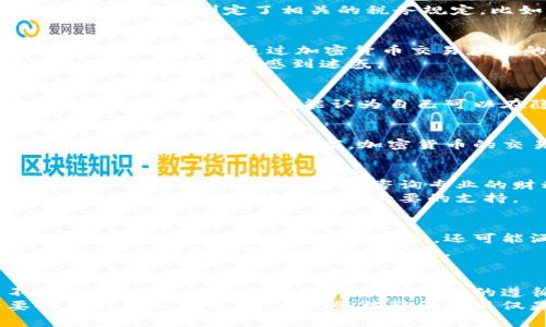 注意：加密货币的税务相关问题因国家和地区的不同而异。以下内容仅供参考，建议咨询专业的税务顾问进行详细了解。

免责声明：本内容不构成法律或税务建议。

加密货币，不交税？了解背后的真相！
加密货币, 税务, 比特币, 区块链, 财税法规/guanjianci

引言：加密货币热潮与税务问题的交织
近年来，加密货币的崛起如同狂风骤雨，迅速席卷全球，引发了众人的关注和投资热潮。从比特币到以太坊，再到各类山寨币，这一新兴的金融领域不仅为投资者带来了新的财富机遇，也引发了税务制度的重大挑战。在这场热潮中，有人提出了一个关键问题：加密货币真的不用交税吗？

什么是加密货币？
加密货币是一种基于区块链技术的数字资产，它依赖于密码学技术进行安全性和隐私保护。加密货币的去中心化特性使得人人都可以参与，无需依靠传统的金融机构。这种新型的货币形式带来了一种全新的交易方式，让人们可以在全球范围内进行快速而安全的交易。

加密货币与税务的关系
加密货币的税务问题并不是某种模糊不清的法律灰区，而是各国政府逐渐开始重视的一个领域。许多国家都已经根据加密货币的性质和交易方式，制定了相关的税务规定。比如，某些国家明确表示，加密货币的交易所得需要作为资本利得申报纳税，而另一些国家则规定加密货币的交易和持有并不需要交税。

不同国家的加密货币税务政策
在全球范围内，各国对加密货币的税务政策千差万别。例如，在美国，加密货币被视为财产，交易获利需要缴纳资本利得税。根据美国国税局的规定，任何通过加密货币交易获得的收入都需要如实申报。
相反，在某些国家如德国，持有加密货币超过一年后，个人出售其所持有的加密货币所获得的利益是免税的。这种差异让人对加密货币与税务之间的关系感到迷惑。

加密货币的隐秘世界
加密货币的匿名性和去中心化特性，吸引了许多人从事这项投资。然而，正如每个硬币都有两面，隐秘的特性也让税务合规变得更加复杂。尽管一些投资者可能认为自己可以在隐秘的虚拟空间中规避税务，但需要注意，越来越多国家的监管机构正在加强对加密货币交易的监控。

税务合规的重要性
无论你持有什么样的态度，遵守当地税务法规是每个公民的责任。合规不仅能够保护投资者自身的利益，还能为整个市场的健康发展打下基础。就算在一些国家，加密货币的交易并不征税，记录交易以及保持良好的财务记录依然是极其重要的，因为将来的法规和政策可能会有所变化。

投资者应如何应对加密货币税务问题？
对于加密货币投资者来说，了解税务情况是必要的一步。首先，投资者需要了解自己所在国家的税务政策，并确保自己的交易行为符合这些法律规定。必要时，可以咨询专业的财税顾问，获得进一步的指导。
其次，建议投资者保留所有的交易记录，包括购买和出售的时间、金额，以及所用的加密货币。这些信息不仅在需要申报时可用，还可能在未来遇到税务审核时提供必要的支持。

未来展望：加密货币的税务政策将如何发展？
随着加密货币的普及，税务政策势必会继续演变。越来越多的国家可能会寻求降低税务漏洞，加强对加密资产的监管。未来的税务政策不仅可能涉及更明确的申报义务，还可能涵盖交易的透明度和可追溯性等方面。
同时，也有声音提出，需要对加密货币的具体性质和交易方式进行更深入的研究，以帮助税务机构制定合适的政策，既保障国家的税收利益，又不抑制创新和市场的发展。

结论：选择合规是明智的投资策略
在加密货币的世界里，尽管存在着关于税务合规的诸多迷思，但选择合规依然是明智的投资策略。即便在某些国家，加密货币的交易不需要缴税，长期的投资健康和对法规的遵循都是保障您的财富安全与合法的重要因素。
综上所述，尽管有时加密货币似乎可以逃避税务责任，但理智的投资者应该清楚了解各国的相关政策，保持透明的交易记录，并在必要时寻求专业意见。遵守税务法律法规不仅是对国家和社会的责任，也是实现个人可持续投资的基石。