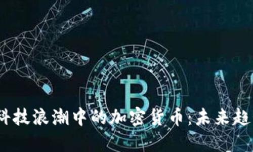 2023年金融科技浪潮中的加密货币：未来趋势与发展机遇