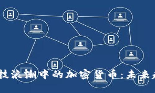 2023年金融科技浪潮中的加密货币：未来趋势与发展机遇