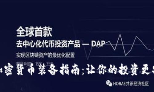 : 2023年加密货币装备指南：让你的投资更安全、更高效