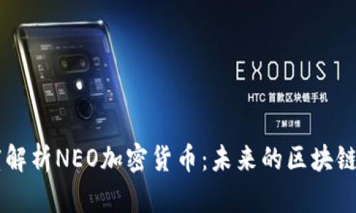 深度解析NEO加密货币：未来的区块链之星