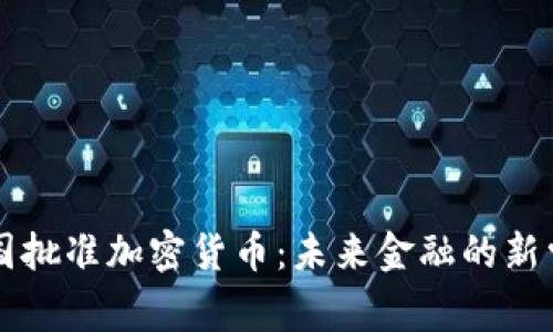 韩国批准加密货币：未来金融的新常态