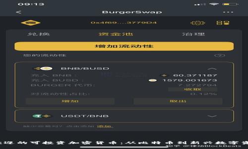 2023年最受欢迎的可投资加密货币：从比特币到新兴数字资产的全景分析