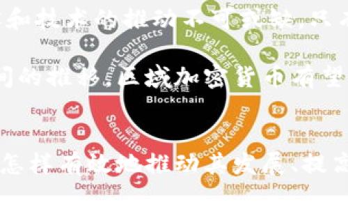 区域加密货币前景如何？探索本地化数字货币的机遇与挑战

区域加密货币, 数字货币, 经济发展, 金融科技, 区块链/guanjianci

什么是区域加密货币？
在谈论区域加密货币之前，首先需澄清这一概念。区域加密货币，指的是在特定地理区域内流通的数字货币。这种货币通常受到当地政府或金融机构的支持，其设计初衷是为了促进本地区的经济发展，解决传统银行体系中的一些问题，尤其在某些偏远或经济欠发达地区，传统金融服务可能触及不到。

与比特币等全球流通的加密货币相比，区域加密货币在流通性上可能相对受限，但它们可以更好地满足本地经济的需求。例如，一些国家已经开始探索地方政府发行自己的数字货币，以促进地方商业活动，鼓励居民使用本地产品。

区域加密货币的优势
区域加密货币的出现，标志着金融科技领域的一次重要变革。这类货币具备许多独特的优势，首先是流通的便捷性。借助区块链技术，区域加密货币的交易能够实时进行，减少了传统银行转账中的延时。此外，对地域性商户提供的灵活支付方式，也极大增强了消费者的使用体验。

其次，区域加密货币可以降低金融交易的成本。在当前的金融体系中，跨境交易通常伴随高昂的手续费。通过区域加密货币，用户可实现低成本甚至免手续费的交易，使得小额支付变得更加可行。

区域加密货币的挑战
然而，区域加密货币并非十全十美，开发和推广过程中也面临诸多挑战。首先是政策和法律方面的不确定性。许多国家的法律框架尚未全面考虑数字货币的存在。一些国家甚至对加密货币持抵制态度，这使得区域加密货币在推广过程中可能遇到障碍。

其次，技术的安全性也是一大隐忧。在区块链上运行的加密货币能否确保交易的安全性和用户隐私，始终是人们无法忽视的问题。如果区域加密货币的基础设施遭到攻击，将可能导致用户资产的惨重损失，从而影响民众对其信任度。

区域加密货币在全球的趋势
尽管面临挑战，但全球范围内对区域加密货币的探讨和试水正在不断增多。例如，中国的“数字人民币”项目就是一种区域性数字货币的尝试，其目标是通过数字化手段来增强国家的金融科技实力，推动经济发展。通过数字人民币，中国政府希望实现监管的透明化，同时提升支付的便捷性及安全性。

除了中国，拉丁美洲的一些国家，如委内瑞拉，因其经济危机，也开始探索发行自己的加密货币，试图通过这种方式来稳定国内经济、吸引外部投资。这些尝试都证明了区域加密货币在解决特定问题时的潜在优势。

未来展望：区域加密货币能否走出独特的道路？
随着科技的进步和国际贸易的拓展，区域加密货币或许将不断融入主流经济。未来，我们可以预见几个发展方向。首先，随着受政策支持的地域加密货币影响力的增强，很多国家可能会借鉴此模式，以促进本国的经济发展。

其次，跨区域合作的可能性也在增长。如果不同区域可以就加密货币的互通性达成共识，那么这种货币的流通范围将进一步扩大，为人们提供更多机会。而在这其中，基础设施的建设和技术的推动不可或缺，只有保持持续的创新，才能让区域加密货币在全球经济中占有一席之地。

最后，随着公众对加密货币的认知提升，成熟的市场环境也将逐步形成。教育和宣传将在其中扮演重要的角色，帮助区域加密货币的价值，以及运用方式，从而提升其接受度。随着时间的推移，区域加密货币有望逐渐走向一个更加繁荣的未来。

结论
总体来看，区域加密货币作为一种金融科技的新兴形态，展现出了巨大的潜力。不论是在促进地区经济发展，还是在提升支付的便利性方面，其前景均值得期待。然而，面对种种挑战，怎样有效地推动其发展、提高用户的接受程度，是决策者和市场参与者需要深入思考的问题。只有通过共同努力，区域加密货币才能有效地融入到全球经济的大潮之中，为构建更为丰富的金融生态创造出机遇。