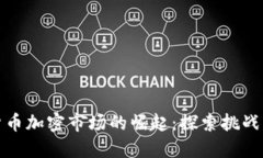 韩国货币加密市场的崛起：探索挑战与机遇