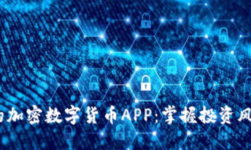 2023年必备的加密数字货币APP：掌握投资风向与市场机会