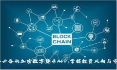 2023年必备的加密数字货币APP：掌握投资风向与市