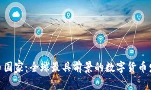 加密货币国家：全球最具前景的数字货币发展先锋
