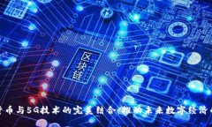 加密货币与5G技术的完美结合：推动未来数字经济