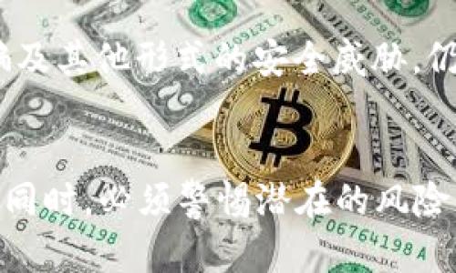   2023年加密数字货币趁势分析：未来的投资机遇与挑战 / 
 guanjianci 加密币, 数字货币趋势, 投资机遇, 区块链技术, 市场分析 /guanjianci 

引言
在互联网高速发展的今天，加密数字货币已经不仅仅是一种新兴的投资方式，它更是引领了一场金融革命。越来越多人开始关注并投入这个市场，寻求属于自己的财富增长之路。2023年，随着技术的不断迭代和市场环境的变化，加密数字货币的趋势也开始呈现出新的面貌。本篇文章将对此进行深入分析，以帮助投资者更好地把握未来的机遇与挑战。

加密货币的基础知识
在深入分析之前，我们需要了解一些关于加密数字货币的基本概念。首先，加密数字货币（Cryptocurrency）是一种基于区块链技术（Blockchain）的虚拟货币。它通过密码学确保安全，保证交易的匿名性及不可修改性。比特币（Bitcoin）是最早也是最有影响力的加密货币，其背后的去中心化思想，开启了数字货币的新时代。

当前市场状况
截至2023年，全球范围内的加密货币市场市值已经达到了数万亿美元。在这一市场中，不仅有比特币和以太坊（Ethereum）等传统币种，还有许多以DeFi（去中心化金融）和NFT（非同质化代币）为代表的新兴币种。这些新兴币种的出现，标志着区块链技术在金融领域应用的不断深化。
例如，NFT的流行，展示了数字资产在艺术、游戏、音乐等行业的潜力，这种趋势吸引了大量投资者的关注。即使在经济波动的情况下，NFT市场依旧显示出强大的生命力，成为了当今市场的一大亮点。

2023年趋势分析
展望2023年，以下几大趋势将在加密数字货币领域中愈发明显：
strong1. 去中心化金融（DeFi）的发展/strong
DeFi正在不断地重塑传统金融结构。通过智能合约，用户可以在没有中介的情况下进行借贷、交易等金融活动。越来越多的投资者开始意识到，DeFi不仅降低了操作门槛，还提供了更多的财务自由度。例如，Yearn Finance和Aave等项目的崛起，使得用户可以轻松地在不同协议之间进行资金的配置。
strong2. 监管政策的演变/strong
随着加密市场的扩大，全球各地的监管机构也开始加强对加密货币的监控和管理。2023年，许多国家出台了新的监管政策，这不仅影响到整个市场的走向，也为投资者的行为指明了方向。适应这些政策变动，将直接关系到投资的安全性和有效性。
例如，欧洲联盟（EU）在其市场中的加密相关立法方面不断推进，旨在保护消费者权益，同时确保市场的稳定和透明。这些政策可能会使得一些小型项目面临挑战，但对有实力的项目则有可能提供更多的支持。
strong3. 法定数字货币的出现/strong
越来越多的国家开始探索法定数字货币（CBDC，Central Bank Digital Currency）的发行。这些由中央银行监管的数字货币，有助于提高支付系统的效率，并降低金融交易成本。中国的数字人民币便是一个典型的例子，其在国内的测试和推广，无疑会给全球加密市场带来连锁反应。
法定数字货币的推出可能会对传统的加密货币形成一定的冲击，但同时也可能为整个区块链生态引入更多的流动性。在这一背景下，投资者需要密切关注法定数字货币与加密数字货币的关系，并调整自己的投资策略。

投资机遇
面对这些趋势，2023年也涌现出了一些独特的投资机遇：
strong1. 新兴的区块链项目/strong
新的区块链项目总是伴随着巨大的投资机会。通过对这些项目的深入分析，投资者可以发掘潜在的“黑马”。例如，以太坊的逐步转型为以太坊2.0，明显提高了其网络效率，也为生态内的应用项目提供了更多可能。
此外，针对绿色能源和可持续发展领域的区块链项目也日益受到关注，随着全球对环境问题的重视，相关的投资机会将会不断增加。
strong2. DeFi及NFT市场的增长/strong
如前所述，DeFi和NFT市场正在快速发展。投资者不仅可以从中获得直接的投资回报，也可以通过参与流动性挖矿等方式获得更多收益。这些新兴市场的潜力不可忽视，专业的投资者应积极寻找合适的切入点。

挑战与风险
当然，投资加密数字货币并非没有挑战。市场的高度波动性，可能导致短期内投资者遭受巨额损失。此外，安全性问题也依然是一个不容忽视的挑战。黑客攻击、诈骗及其他形式的安全威胁，仍对投资者造成不可逆转的损失。因此，深入了解市场、选择合适的投资工具及方式，都是确保投资安全的重要环节。

总结
2023年的加密数字货币市场，充满了机遇与挑战。随着技术的不断进步、市场的持续成熟，加密货币的未来趋势将变得更加复杂而多样化。投资者在享受高收益的同时，必须警惕潜在的风险，提升自身对市场的理解。希望通过本篇分析，能够在数字货币的投资之路上，给予读者一些启发与帮助。