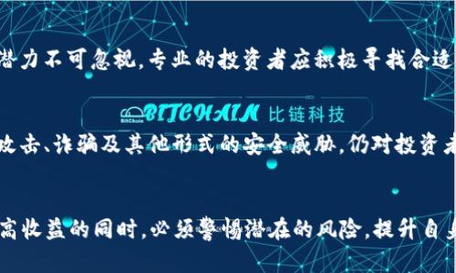   2023年加密数字货币趁势分析：未来的投资机遇与挑战 / 
 guanjianci 加密币, 数字货币趋势, 投资机遇, 区块链技术, 市场分析 /guanjianci 

引言
在互联网高速发展的今天，加密数字货币已经不仅仅是一种新兴的投资方式，它更是引领了一场金融革命。越来越多人开始关注并投入这个市场，寻求属于自己的财富增长之路。2023年，随着技术的不断迭代和市场环境的变化，加密数字货币的趋势也开始呈现出新的面貌。本篇文章将对此进行深入分析，以帮助投资者更好地把握未来的机遇与挑战。

加密货币的基础知识
在深入分析之前，我们需要了解一些关于加密数字货币的基本概念。首先，加密数字货币（Cryptocurrency）是一种基于区块链技术（Blockchain）的虚拟货币。它通过密码学确保安全，保证交易的匿名性及不可修改性。比特币（Bitcoin）是最早也是最有影响力的加密货币，其背后的去中心化思想，开启了数字货币的新时代。

当前市场状况
截至2023年，全球范围内的加密货币市场市值已经达到了数万亿美元。在这一市场中，不仅有比特币和以太坊（Ethereum）等传统币种，还有许多以DeFi（去中心化金融）和NFT（非同质化代币）为代表的新兴币种。这些新兴币种的出现，标志着区块链技术在金融领域应用的不断深化。
例如，NFT的流行，展示了数字资产在艺术、游戏、音乐等行业的潜力，这种趋势吸引了大量投资者的关注。即使在经济波动的情况下，NFT市场依旧显示出强大的生命力，成为了当今市场的一大亮点。

2023年趋势分析
展望2023年，以下几大趋势将在加密数字货币领域中愈发明显：
strong1. 去中心化金融（DeFi）的发展/strong
DeFi正在不断地重塑传统金融结构。通过智能合约，用户可以在没有中介的情况下进行借贷、交易等金融活动。越来越多的投资者开始意识到，DeFi不仅降低了操作门槛，还提供了更多的财务自由度。例如，Yearn Finance和Aave等项目的崛起，使得用户可以轻松地在不同协议之间进行资金的配置。
strong2. 监管政策的演变/strong
随着加密市场的扩大，全球各地的监管机构也开始加强对加密货币的监控和管理。2023年，许多国家出台了新的监管政策，这不仅影响到整个市场的走向，也为投资者的行为指明了方向。适应这些政策变动，将直接关系到投资的安全性和有效性。
例如，欧洲联盟（EU）在其市场中的加密相关立法方面不断推进，旨在保护消费者权益，同时确保市场的稳定和透明。这些政策可能会使得一些小型项目面临挑战，但对有实力的项目则有可能提供更多的支持。
strong3. 法定数字货币的出现/strong
越来越多的国家开始探索法定数字货币（CBDC，Central Bank Digital Currency）的发行。这些由中央银行监管的数字货币，有助于提高支付系统的效率，并降低金融交易成本。中国的数字人民币便是一个典型的例子，其在国内的测试和推广，无疑会给全球加密市场带来连锁反应。
法定数字货币的推出可能会对传统的加密货币形成一定的冲击，但同时也可能为整个区块链生态引入更多的流动性。在这一背景下，投资者需要密切关注法定数字货币与加密数字货币的关系，并调整自己的投资策略。

投资机遇
面对这些趋势，2023年也涌现出了一些独特的投资机遇：
strong1. 新兴的区块链项目/strong
新的区块链项目总是伴随着巨大的投资机会。通过对这些项目的深入分析，投资者可以发掘潜在的“黑马”。例如，以太坊的逐步转型为以太坊2.0，明显提高了其网络效率，也为生态内的应用项目提供了更多可能。
此外，针对绿色能源和可持续发展领域的区块链项目也日益受到关注，随着全球对环境问题的重视，相关的投资机会将会不断增加。
strong2. DeFi及NFT市场的增长/strong
如前所述，DeFi和NFT市场正在快速发展。投资者不仅可以从中获得直接的投资回报，也可以通过参与流动性挖矿等方式获得更多收益。这些新兴市场的潜力不可忽视，专业的投资者应积极寻找合适的切入点。

挑战与风险
当然，投资加密数字货币并非没有挑战。市场的高度波动性，可能导致短期内投资者遭受巨额损失。此外，安全性问题也依然是一个不容忽视的挑战。黑客攻击、诈骗及其他形式的安全威胁，仍对投资者造成不可逆转的损失。因此，深入了解市场、选择合适的投资工具及方式，都是确保投资安全的重要环节。

总结
2023年的加密数字货币市场，充满了机遇与挑战。随着技术的不断进步、市场的持续成熟，加密货币的未来趋势将变得更加复杂而多样化。投资者在享受高收益的同时，必须警惕潜在的风险，提升自身对市场的理解。希望通过本篇分析，能够在数字货币的投资之路上，给予读者一些启发与帮助。