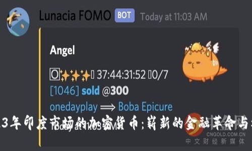 2023年印度市场的加密货币：崭新的金融革命与机遇