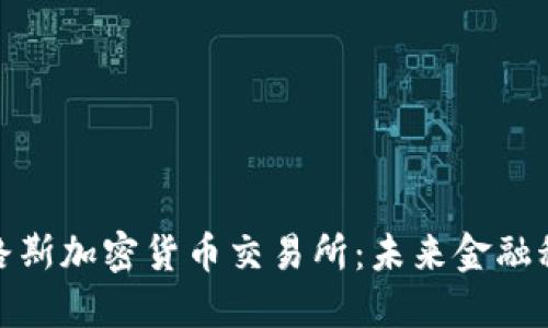 探索塞浦路斯加密货币交易所：未来金融科技的热土