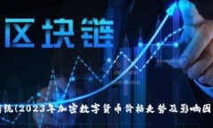 突破传统！2023年加密数字货币价格走势及影响因