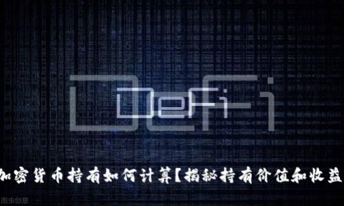 加密货币持有如何计算？揭秘持有价值和收益！
