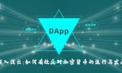 深入浅出：如何有效反对加密货币的流行与发展