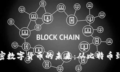 深入探索加密数字货币的未来：从比特币到区块链革命