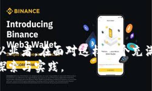 bg不受监管的加密货币：探索其潜力与风险/bg  
加密货币, 不受监管, 投资风险, 区块链技术, 市场趋势/guanjianci  

引言  
在当今数字化的时代，加密货币已经成为一种重要的金融资产。然而，随着技术的发展，众多不受监管的加密货币逐渐进入公众视野。尽管其存在众多机会，但也伴随了一系列风险。本文将深入探讨这些未受监管加密货币的潜力与风险，帮助读者更好地理解这一复杂的生态系统。  

加密货币的定义与背景  
加密货币是基于区块链技术的一种数字货币，它通过密码学技术实现交易的安全性和匿名性。比特币作为第一个加密货币，于2009年首次面世，标志着这一全新金融资产的启动。之后，数千种加密货币相继诞生，它们在功能、应用场景及潜在价值上各不相同。  
加密货币的兴起源于对传统金融体系的反思与抗拒，许多人渴望一个去中心化的、自主的金融解决方案。由于其不受中心机构控制而能够跨越国界，蛇形而来的数字资产进入了许多投资者的视线。  

不受监管的加密货币的特征  
所谓不受监管的加密货币，指的是那些没有受到政府或金融监管机构正式监管的数字货币。这些货币通常在初始阶段较少受到法律限制，允许用户在相对自由的市场环境中进行交易。以下是几种显著特征：  
ul  
listrong匿名性/strong: 使用不受监管的加密货币时，用户的身份通常难以追溯，这为追求隐私的用户提供了便利。/li  
listrong市场波动性/strong: 由于缺乏监管，这类货币的价格往往波动剧烈，让投资者面临巨大的风险与机遇。/li  
listrong创新速度快/strong: 不受监管的加密货币项目往往更新迅速，技术革新频繁，吸引了大量开发者和投资者的关注。/li  
listrong智能合约与去中心化应用/strong: 许多不受监管的加密货币项目包含智能合约功能，使得其在某些应用场景下比传统金融系统更加高效。/li  
/ul  

潜力：机会与创新  
尽管不受监管的加密货币存在诸多风险，但从投资和技术创新的角度来看，它们也展现出巨大的潜力。  
h4投资机会/h4  
许多投资者对不受监管的加密货币充满热情，因为在短时间内，这些资产可能产生丰厚的回报。例如，某些代币在首次发行后几天内翻倍的案例屡见不鲜。由于市场的开放性，新项目在推出后影响力大且传播迅速，带来相对更高的投资收益。不过，这种快速增长通常伴随着高风险，投资者需谨慎判断。  
h4技术创新/h4  
不受监管的加密货币往往是技术革新的前沿。不少平台在区块链技术、共识机制和加密技术方面进行大胆实验，这些新谋求与试验在未来的科技发展中可能扮演重要角色。例如，以太坊的智能合约功能使得用户能够构建各种去中心化应用，这一概念甚至引发了新一波的创业热潮。  

风险：缺乏监管与安全隐患  
然而，投资不受监管的加密货币同样面临着一系列较大的风险。了解这些风险是每位投资者必须承担的责任。  
h4缺乏保障/h4  
由于缺乏明确的监管，用户在交易中容易遭遇欺诈或安全漏洞。例如，某些平台可能会采用庞氏骗局的方式行骗，或者后续无法兑现用户的资金。人与人之间的信任关系在缺乏监管的环境中显得尤为脆弱，这无疑给用户的投资带来了隐患。  
h4市场波动/h4  
不受监管的加密货币价格波动幅度大，投资者可能在瞬息万变的市场中遭遇重大损失。由于缺乏透明度，这些货币的价值往往受到市场情绪、投资者行为及外部因素的影响，导致价格瞬间暴跌。  
h4法律风险/h4  
即使在某一时刻不受监管，加密货币的法律地位仍然可能会变动。一旦政府加强对这些资产的监管，可能将用户置于不利的法律境地。此外，某些国家已对加密货币实施禁令，成为投资者需要注意的法律风险。  

如何应对不受监管加密货币的风险  
面对不受监管加密货币的众多风险，投资者应采取有效的风险管理策略，以最大限度地降低可能的损失。  
ul  
listrong深入研究/strong: 在选择加密货币进行投资之前，投资者应对项目的背景、团队、技术及市场需求做好充分调研。/li  
listrong分散投资/strong: 不要将所有资金投入单一资产，通过分散投资降低损失风险。将资金分配到多个加密货币和其他资产上能够保持较好的风险防控。/li  
listrong关注市场动态/strong: 及时获取市场信息，保持对加密货币生态系统的敏锐洞察力，这将帮助投资者在复杂的市场环境中做出更为明智的决策。/li  
listrong设定风险限额/strong: 针对每笔投资设定一个风险限额，以控制损失。这种策略有助于避免在市场波动时做出冲动的决策。/li  
/ul  

结论  
不受监管的加密货币为投资者提供了前所未有的机会，吸引了各类人群参与。然而，其潜在的风险也是不容忽视的。无论是投资者，还是科技从业者，在面对这样一个充满机遇和挑战的市场时，都需要加倍小心。通过持续学习和认真研究，投资者能够在不受监管的加密货币市场中找准立足点，合理配置资产。  
未来，加密货币的监管政策将逐步形成，这可能会改变投资者的操作方式与风险认知。此时此刻，把握机会与风险并存的现状，无疑是勇敢的探索与实践。