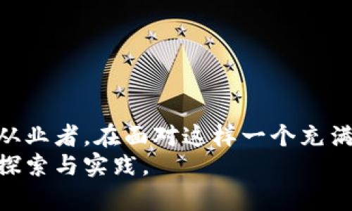 bg不受监管的加密货币：探索其潜力与风险/bg  
加密货币, 不受监管, 投资风险, 区块链技术, 市场趋势/guanjianci  

引言  
在当今数字化的时代，加密货币已经成为一种重要的金融资产。然而，随着技术的发展，众多不受监管的加密货币逐渐进入公众视野。尽管其存在众多机会，但也伴随了一系列风险。本文将深入探讨这些未受监管加密货币的潜力与风险，帮助读者更好地理解这一复杂的生态系统。  

加密货币的定义与背景  
加密货币是基于区块链技术的一种数字货币，它通过密码学技术实现交易的安全性和匿名性。比特币作为第一个加密货币，于2009年首次面世，标志着这一全新金融资产的启动。之后，数千种加密货币相继诞生，它们在功能、应用场景及潜在价值上各不相同。  
加密货币的兴起源于对传统金融体系的反思与抗拒，许多人渴望一个去中心化的、自主的金融解决方案。由于其不受中心机构控制而能够跨越国界，蛇形而来的数字资产进入了许多投资者的视线。  

不受监管的加密货币的特征  
所谓不受监管的加密货币，指的是那些没有受到政府或金融监管机构正式监管的数字货币。这些货币通常在初始阶段较少受到法律限制，允许用户在相对自由的市场环境中进行交易。以下是几种显著特征：  
ul  
listrong匿名性/strong: 使用不受监管的加密货币时，用户的身份通常难以追溯，这为追求隐私的用户提供了便利。/li  
listrong市场波动性/strong: 由于缺乏监管，这类货币的价格往往波动剧烈，让投资者面临巨大的风险与机遇。/li  
listrong创新速度快/strong: 不受监管的加密货币项目往往更新迅速，技术革新频繁，吸引了大量开发者和投资者的关注。/li  
listrong智能合约与去中心化应用/strong: 许多不受监管的加密货币项目包含智能合约功能，使得其在某些应用场景下比传统金融系统更加高效。/li  
/ul  

潜力：机会与创新  
尽管不受监管的加密货币存在诸多风险，但从投资和技术创新的角度来看，它们也展现出巨大的潜力。  
h4投资机会/h4  
许多投资者对不受监管的加密货币充满热情，因为在短时间内，这些资产可能产生丰厚的回报。例如，某些代币在首次发行后几天内翻倍的案例屡见不鲜。由于市场的开放性，新项目在推出后影响力大且传播迅速，带来相对更高的投资收益。不过，这种快速增长通常伴随着高风险，投资者需谨慎判断。  
h4技术创新/h4  
不受监管的加密货币往往是技术革新的前沿。不少平台在区块链技术、共识机制和加密技术方面进行大胆实验，这些新谋求与试验在未来的科技发展中可能扮演重要角色。例如，以太坊的智能合约功能使得用户能够构建各种去中心化应用，这一概念甚至引发了新一波的创业热潮。  

风险：缺乏监管与安全隐患  
然而，投资不受监管的加密货币同样面临着一系列较大的风险。了解这些风险是每位投资者必须承担的责任。  
h4缺乏保障/h4  
由于缺乏明确的监管，用户在交易中容易遭遇欺诈或安全漏洞。例如，某些平台可能会采用庞氏骗局的方式行骗，或者后续无法兑现用户的资金。人与人之间的信任关系在缺乏监管的环境中显得尤为脆弱，这无疑给用户的投资带来了隐患。  
h4市场波动/h4  
不受监管的加密货币价格波动幅度大，投资者可能在瞬息万变的市场中遭遇重大损失。由于缺乏透明度，这些货币的价值往往受到市场情绪、投资者行为及外部因素的影响，导致价格瞬间暴跌。  
h4法律风险/h4  
即使在某一时刻不受监管，加密货币的法律地位仍然可能会变动。一旦政府加强对这些资产的监管，可能将用户置于不利的法律境地。此外，某些国家已对加密货币实施禁令，成为投资者需要注意的法律风险。  

如何应对不受监管加密货币的风险  
面对不受监管加密货币的众多风险，投资者应采取有效的风险管理策略，以最大限度地降低可能的损失。  
ul  
listrong深入研究/strong: 在选择加密货币进行投资之前，投资者应对项目的背景、团队、技术及市场需求做好充分调研。/li  
listrong分散投资/strong: 不要将所有资金投入单一资产，通过分散投资降低损失风险。将资金分配到多个加密货币和其他资产上能够保持较好的风险防控。/li  
listrong关注市场动态/strong: 及时获取市场信息，保持对加密货币生态系统的敏锐洞察力，这将帮助投资者在复杂的市场环境中做出更为明智的决策。/li  
listrong设定风险限额/strong: 针对每笔投资设定一个风险限额，以控制损失。这种策略有助于避免在市场波动时做出冲动的决策。/li  
/ul  

结论  
不受监管的加密货币为投资者提供了前所未有的机会，吸引了各类人群参与。然而，其潜在的风险也是不容忽视的。无论是投资者，还是科技从业者，在面对这样一个充满机遇和挑战的市场时，都需要加倍小心。通过持续学习和认真研究，投资者能够在不受监管的加密货币市场中找准立足点，合理配置资产。  
未来，加密货币的监管政策将逐步形成，这可能会改变投资者的操作方式与风险认知。此时此刻，把握机会与风险并存的现状，无疑是勇敢的探索与实践。