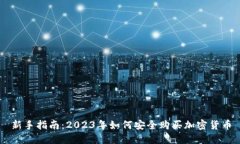 新手指南：2023年如何安全购买加密货币