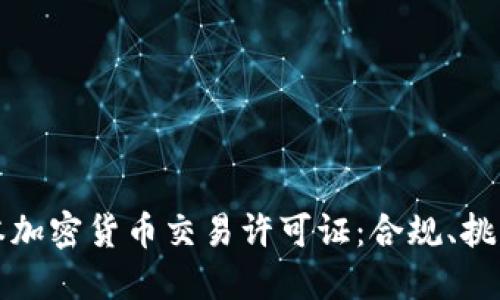 深入探讨日本加密货币交易许可证：合规、挑战与未来趋势