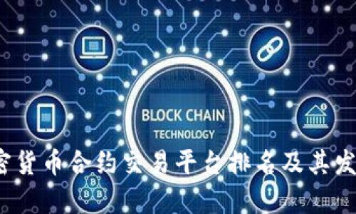 2023年加密货币合约交易平台排名及其发展趋势分析