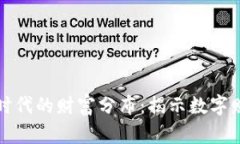 加密货币时代的财富分布：揭示数字财富新格局