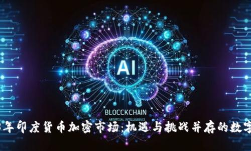 2023年印度货币加密市场：机遇与挑战并存的数字革命