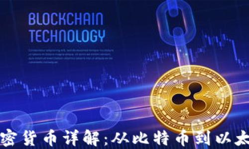 
2023年最受欢迎的加密货币详解：从比特币到以太坊，选择你的投资方向