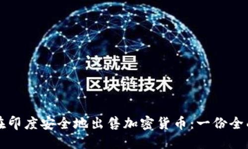 如何在印度安全地出售加密货币：一份全面指南