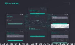 灰度加密货币股票：投资新风向与市场趋势解读