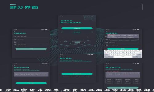 
灰度加密货币股票：投资新风向与市场趋势解读