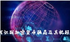 揭秘：如何识别加密货币骗局及其视频播放分析