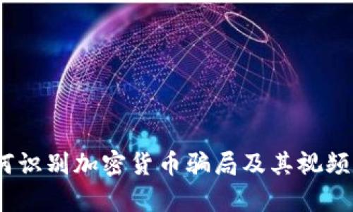 揭秘：如何识别加密货币骗局及其视频播放分析