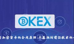 深入探索加密货币的合成原理：从基础到前沿技