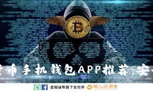 2023年最佳加密货币手机钱包APP推荐：安全、便捷与趋势结合
