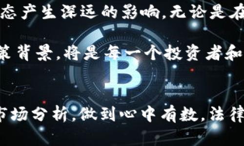    G20加密货币的深度解读：全球金融的新机遇与挑战  / 

 guanjianci  G20, 加密货币, 全球金融, 经济政策, 数字货币  /guanjianci 

引言：加密货币的崛起
近年来，加密货币作为一个新兴的金融工具，迅速在全球范围内获得了广泛的关注。比特币、以太坊等数字资产的疯狂涨幅，让许多人看到了其潜在的投资机会。同时，也引发了对金融稳定性的诸多担忧。这一切都使得各国政府和国际组织，尤其是G20（20国集团）开始重新审视加密货币的影响。

什么是G20？
G20是一个国际经济合作论坛，成立于1999年，旨在促进全球经济稳定与可持续发展。其成员包括世界上主要的经济体，如美国、中国、德国、日本等。这些国家在G20框架下讨论和协调经济政策、金融监管和其他重要议题。

G20与加密货币的关系
加密货币不仅是金融技术的创新，更是一场全球金融体系的变革。G20在过去的会议中已开始探讨加密货币的规制问题，尤其是在如何防范金融风险、保证消费者权益和推动技术发展的方面。通过政策协作，G20希望能为全球范围内的加密货币市场建立起一套行之有效的监管框架。

加密货币的定义与特征
加密货币，又称数字货币，是一种使用加密技术实现安全性的虚拟货币。它具有去中心化、匿名性和全球流通性等特征。去中心化意味着传统金融体系中的中介如银行并不参与交易，而是通过区块链技术实现点对点的交易。这种模式极大地提高了交易的效率，但也带来了监管的挑战。

全球加密货币市场的现状
根据最新的数据显示，全球加密货币市场已经突破了数万亿美元的市值。许多国家的投资者和机构都开始关注这一新兴领域。一些传统金融机构也在逐步进入这个市场，如高盛和摩根士丹利等大型银行，相继推出相关的加密货币金融产品，这表明全球金融市场对加密货币的认可度正在提升。

G20的回应与政策措施
面对加密货币的蓬勃发展，G20各国在促进创新与防范风险之间，寻找着平衡之道。虽然各国在加密货币的监管政策上存在差异，但整体趋势是趋向加强监管，以防范市场泡沫和金融犯罪。在2019年的G20峰会上，领导人达成共识，承诺加强对加密资产的监管，确保其不会对全球金融稳定造成威胁。

加密货币的机遇与挑战
加密货币的崛起不仅带来了投资机遇，也提出了许多新的挑战。一方面，加密货币以其高收益吸引着投资者，另一方面，其价格波动也让很多人深感不安。如何规避风险？如何在波动中寻找机会？这些问题成为投资者必须面对的难题。

G20未来在加密货币上的作用
未来，G20在加密货币的角色可能会愈发重要。随着数字货币的不断发展，各国之间的合作与协调显得尤为关键。G20可以通过制定全球统一的监管框架，帮助各国有效应对加密货币带来的风险。同时，G20也可以推动下一个阶段的金融创新，如中央银行数字货币（CBDC）的研究与实践。

结论：未来展望
总的来说，G20与加密货币的关系是复杂而动态的。随着技术的不断发展和市场的不断演变，G20未来的政策方向无疑会对全球金融生态产生深远的影响。无论是在推动金融包容性、促进经济增长，还是在帮助各国应对金融风险方面，G20都将发挥不可或缺的作用。

加密货币所带来的新机遇与挑战，也将随着G20的政策调整而变化。因此，无论是参与投资，还是关注政策变化，了解G20加密货币的政策背景，将是每一个投资者和普通市民都不可或缺的知识。面向未来，我们都应该保持开放的态度，积极适应这个充满变化的金融世界。

政策趋向与个人投资
最后，不可忽视的是，个人在加密货币投资中应理智对待风险与收益。一方面要关注G20及各国的政策动向，另一方面也要做好自己的市场分析，做到心中有数。法律法规的完善和市场环境的变化都有可能影响加密货币的前景；因此，只有在深入了解和全面考虑之后，才能做出明智的投资决策。