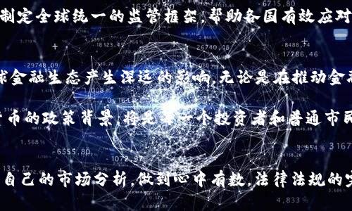    G20加密货币的深度解读：全球金融的新机遇与挑战  / 

 guanjianci  G20, 加密货币, 全球金融, 经济政策, 数字货币  /guanjianci 

引言：加密货币的崛起
近年来，加密货币作为一个新兴的金融工具，迅速在全球范围内获得了广泛的关注。比特币、以太坊等数字资产的疯狂涨幅，让许多人看到了其潜在的投资机会。同时，也引发了对金融稳定性的诸多担忧。这一切都使得各国政府和国际组织，尤其是G20（20国集团）开始重新审视加密货币的影响。

什么是G20？
G20是一个国际经济合作论坛，成立于1999年，旨在促进全球经济稳定与可持续发展。其成员包括世界上主要的经济体，如美国、中国、德国、日本等。这些国家在G20框架下讨论和协调经济政策、金融监管和其他重要议题。

G20与加密货币的关系
加密货币不仅是金融技术的创新，更是一场全球金融体系的变革。G20在过去的会议中已开始探讨加密货币的规制问题，尤其是在如何防范金融风险、保证消费者权益和推动技术发展的方面。通过政策协作，G20希望能为全球范围内的加密货币市场建立起一套行之有效的监管框架。

加密货币的定义与特征
加密货币，又称数字货币，是一种使用加密技术实现安全性的虚拟货币。它具有去中心化、匿名性和全球流通性等特征。去中心化意味着传统金融体系中的中介如银行并不参与交易，而是通过区块链技术实现点对点的交易。这种模式极大地提高了交易的效率，但也带来了监管的挑战。

全球加密货币市场的现状
根据最新的数据显示，全球加密货币市场已经突破了数万亿美元的市值。许多国家的投资者和机构都开始关注这一新兴领域。一些传统金融机构也在逐步进入这个市场，如高盛和摩根士丹利等大型银行，相继推出相关的加密货币金融产品，这表明全球金融市场对加密货币的认可度正在提升。

G20的回应与政策措施
面对加密货币的蓬勃发展，G20各国在促进创新与防范风险之间，寻找着平衡之道。虽然各国在加密货币的监管政策上存在差异，但整体趋势是趋向加强监管，以防范市场泡沫和金融犯罪。在2019年的G20峰会上，领导人达成共识，承诺加强对加密资产的监管，确保其不会对全球金融稳定造成威胁。

加密货币的机遇与挑战
加密货币的崛起不仅带来了投资机遇，也提出了许多新的挑战。一方面，加密货币以其高收益吸引着投资者，另一方面，其价格波动也让很多人深感不安。如何规避风险？如何在波动中寻找机会？这些问题成为投资者必须面对的难题。

G20未来在加密货币上的作用
未来，G20在加密货币的角色可能会愈发重要。随着数字货币的不断发展，各国之间的合作与协调显得尤为关键。G20可以通过制定全球统一的监管框架，帮助各国有效应对加密货币带来的风险。同时，G20也可以推动下一个阶段的金融创新，如中央银行数字货币（CBDC）的研究与实践。

结论：未来展望
总的来说，G20与加密货币的关系是复杂而动态的。随着技术的不断发展和市场的不断演变，G20未来的政策方向无疑会对全球金融生态产生深远的影响。无论是在推动金融包容性、促进经济增长，还是在帮助各国应对金融风险方面，G20都将发挥不可或缺的作用。

加密货币所带来的新机遇与挑战，也将随着G20的政策调整而变化。因此，无论是参与投资，还是关注政策变化，了解G20加密货币的政策背景，将是每一个投资者和普通市民都不可或缺的知识。面向未来，我们都应该保持开放的态度，积极适应这个充满变化的金融世界。

政策趋向与个人投资
最后，不可忽视的是，个人在加密货币投资中应理智对待风险与收益。一方面要关注G20及各国的政策动向，另一方面也要做好自己的市场分析，做到心中有数。法律法规的完善和市场环境的变化都有可能影响加密货币的前景；因此，只有在深入了解和全面考虑之后，才能做出明智的投资决策。