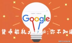 2023年加密货币能耗大揭秘：你不知道的背后故事