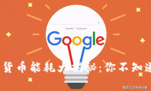 2023年加密货币能耗大揭秘：你不知道的背后故事