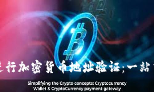 如何进行加密货币地址验证：一站式指南