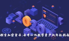 探索加密货币：去中心化数字资产的终极指南