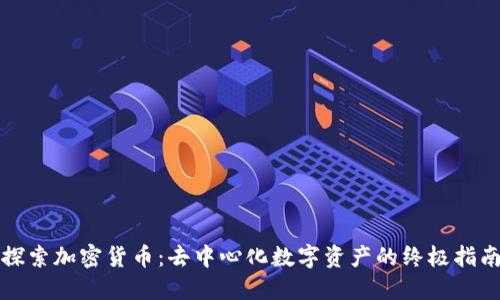 探索加密货币：去中心化数字资产的终极指南