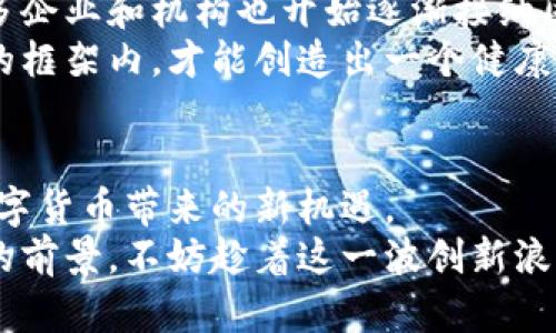 揭秘加密货币记账方式：去中心化、透明与安全的未来金融
加密货币, 记账方式, 区块链, 去中心化, 数字货币/guanjianci

引言：把握金融科技的脉搏
在这个瞬息万变的时代，加密货币的崛起如同一颗流星，划破了传统金融的蓝天。它的发展不仅改变了我们的支付方式，更为整个经济体系带来了革命性的变革。我们如何记录和管理这些数字资产？这就是加密货币记账方式要解决的问题。本文将深入探讨加密货币记账的核心理念，以及它如何利用区块链技术，实现去中心化和透明的金融未来。

记账方式的传统与转型
在深入加密货币记账之前，首先需要了解传统记账方式的运作模式。传统的记账系统，通常依赖于中央机构，比如银行或金融审核机构，这些机构不仅负责资金的管理和交易的审计，还在很大程度上决定了资金的流动性和安全性。然而，正是由于这种高度集中化的管理模式，导致了各种问题的出现，例如腐败、欺诈以及用户隐私的泄露。
随着互联网的发展和技术的进步，去中心化的理念应运而生。加密货币恰恰是这一理念的集中体现。通过引入区块链技术，加密货币的记账方式不仅提升了安全性，还增强了用户对于自己资产的掌控。当我们讨论加密货币的记账方式时，实际上是讨论一种全新的价值传递和信任建立的模式。

区块链技术：加密货币的底层架构
区块链，是一种分布式账本技术，具备去中心化的特性。与传统数据库不同，区块链的数据是以区块的形式存储，形成一个链条，每一个新增的区块都是对之前数据的确认和验证。这一过程通常涉及到以下几个关键点：
ul
  listrong去中心化：/strong没有单一权威机构能够掌控整个网络，每一个参与者都可以参与到记账的过程中。/li
  listrong透明性：/strong所有的交易记录都公开可查，任何人都能够对链上的数据进行验证。/li
  listrong安全性：/strong通过加密技术确保数据的完整性，防止篡改和欺诈。/li
/ul
这些特性让区块链成为了支持加密货币记账的理想基础，用户可以在没有中介的情况下，相互交易和记账，从而降低交易成本，提升效率。

加密货币记账的具体流程
那么，加密货币的记账具体是如何操作的呢？这里我们以比特币为例，简要介绍其记账的流程：
ol
  listrong交易发起：/strong用户A希望向用户B发送一定数量的比特币。他会创建一笔交易，包括发送者的地址、接收者的地址及交易金额。/li
  listrong交易广播：/strong一旦交易被创建，用户A会将该交易信息广播到比特币网络中，所有参与者都可以获得这笔交易信息。/li
  listrong矿工验证：/strong矿工会通过计算复杂的密码学难题来验证这笔交易的正确性，一旦验证成功，这笔交易将被添加到一个新的区块中。/li
  listrong区块确认：/strong新生成的区块将会与之前的区块连接，形成区块链，从而确保之前所有交易记录的安全性和不可篡改性。/li
  listrong交易完成：/strong经过多个区块的验证后，这笔交易完成，用户B的比特币余额增加，用户A的余额减少。/li
/ol
这个过程无须中介的介入，有效地降低了时间成本和资金成本。同时，通过分布式的记账方式，也大大提高了系统的安全性和抗攻击能力。

去中心化金融（DeFi）的崛起
随着加密货币记账方式的深入推广，去中心化金融（DeFi）展现出了强大的生命力。DeFi是一个建立在区块链技术之上的金融生态系统，旨在通过去中介化的方式服务于全球用户。它的兴起不仅改善了传统金融的局限性，还为普通用户提供了更多的金融工具。
在DeFi平台上，用户可以通过流动性挖掘、借贷、交易等多种方式进行资产管理。在这些平台上，用户无需依赖于中央机构的审核，只需依靠智能合约自动执行各种交易，这种去中心化的方式让金融服务变得更为高效。
例如，Aave、Compound等DeFi平台允许用户将加密货币存入智能合约中，从而获得利息收入。同时，借款人可以通过提供担保来获得便捷的贷款服务。这种模式不仅提高了资金的使用效率，还让金融服务更加普惠，降低了门槛。

记账方式的未来展望
加密货币记账技术的未来充满了无限的可能性。从技术层面来看，随着量子计算和区块链技术的不断发展，未来的记账方式会更加高效和安全。我们看到，许多企业和机构也开始逐渐接纳区块链技术，通过构建自己的私有链或公有链，来实现更高效的资产管理和交易。
另外，随着政策的逐步完善，各国政府对于加密货币的监管将愈发严格。未来的记账方式不仅需要技术上的突破，也必须在合规性方面取得进展。只有在合规的框架内，才能创造出一个健康、可持续的加密货币生态系统。

结论：拥抱数字货币的新时代
综上所述，加密货币记账方式以其去中心化、透明和安全的特点，正在重新定义我们的金融体系。无论是普通用户还是金融机构，均需要适应这一转变，拥抱数字货币带来的新机遇。
尽管当前仍存在一些挑战，如技术的成熟度、法律的合规性、市场的接受度等，但可以预见的是，加密货币及其记账方式将在未来的金融世界中施展无比广阔的前景。不妨趁着这一波创新浪潮，加强对加密货币的学习与应用，共同迎接属于我们的数字货币新时代。