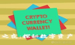 加密货币长刀之夜：探秘数字资产的黑暗与辉煌