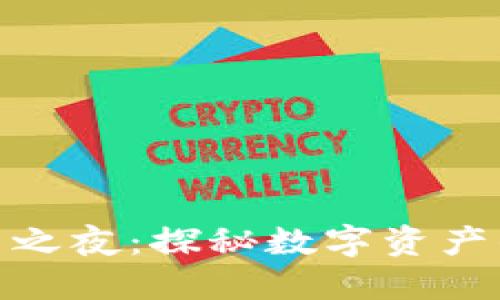 加密货币长刀之夜：探秘数字资产的黑暗与辉煌