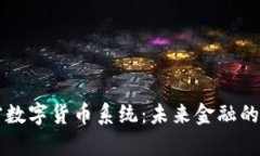 区块链加密数字货币系统：未来金融的新范式解